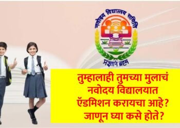 तुम्हालाही तुमच्या मुलाचं नवोदय विद्यालयात ऍडमिशन करायचा आहे? जाणून घ्या कसे होते?