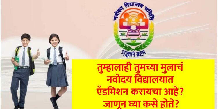 तुम्हालाही तुमच्या मुलाचं नवोदय विद्यालयात ऍडमिशन करायचा आहे? जाणून घ्या कसे होते?