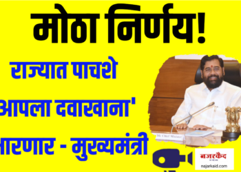 राज्यात पाचशे ‘आपला दवाखाना उभारणार – मुख्यमंत्र्यांची मोठी घोषणा