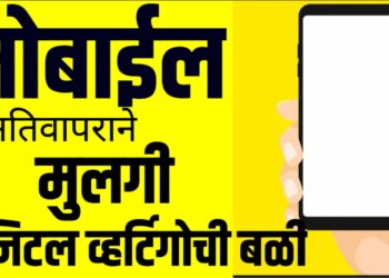धक्कादायक ; १४ तासाच्या मोबाईल वापराच्या सवयीने मुलगी डिजिटल व्हर्टिगोची बळी