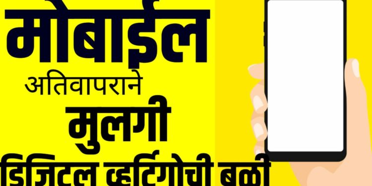 धक्कादायक ; १४ तासाच्या मोबाईल वापराच्या सवयीने मुलगी डिजिटल व्हर्टिगोची बळी
