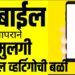 धक्कादायक ; १४ तासाच्या मोबाईल वापराच्या सवयीने मुलगी डिजिटल व्हर्टिगोची बळी