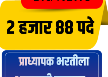 २ हजार ८८ प्राध्यापक पदांच्या भरतीला शासनाची मान्यता
