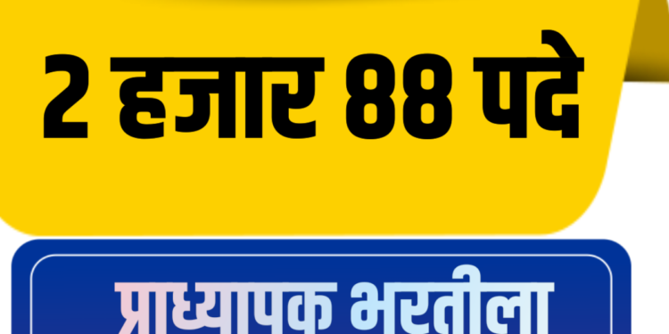 २ हजार ८८ प्राध्यापक पदांच्या भरतीला शासनाची मान्यता