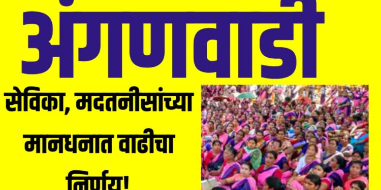 अंगणवाडी सेविका, मदतनीसांच्या मानधनात वाढीचा निर्णय!