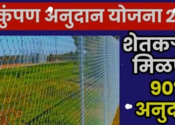 योजना ; शेतीसाठी तार कुंपन अनुदान योजना सुरू ; आजच अर्ज करा