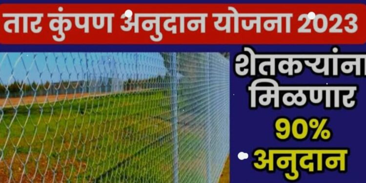 योजना ; शेतीसाठी तार कुंपन अनुदान योजना सुरू ; आजच अर्ज करा