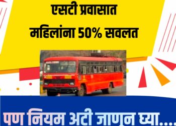 एसटी प्रवासात महिलांना ५०% सवलत , पण नियम अटी जाणून घ्या….