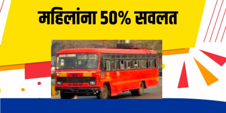एसटी प्रवासात महिलांना ५०% सवलत , पण नियम अटी जाणून घ्या….