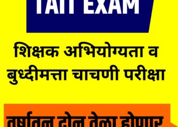 शिक्षकांच्या ३० हजार रिक्त जागा भरल्या जाणार ; TAIT परीक्षा वर्षातून दोन वेळा होणार