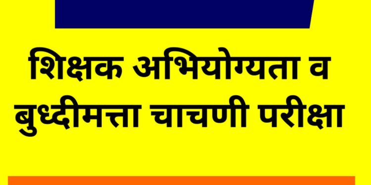 शिक्षकांच्या ३० हजार रिक्त जागा भरल्या जाणार ; TAIT परीक्षा वर्षातून दोन वेळा होणार
