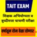 शिक्षकांच्या ३० हजार रिक्त जागा भरल्या जाणार ; TAIT परीक्षा वर्षातून दोन वेळा होणार