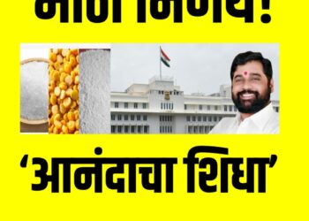 मोठा निर्णय ; या रेशनकार्ड धारकांना मिळणार १०० रुपयात ‘आंनदाचा शिधा’, जाणून घ्या सविस्तर