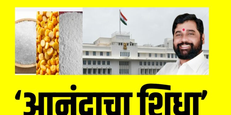 मोठा निर्णय ; या रेशनकार्ड धारकांना मिळणार १०० रुपयात ‘आंनदाचा शिधा’, जाणून घ्या सविस्तर