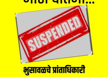 मोठी बातमी ; भुसावळचे प्रांताधिकारी रामसिंग सुलाणे निलंबीत