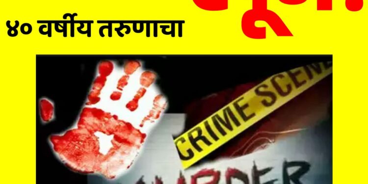 पहूर शिवरातील ज्वारीच्या शेतात ४० वर्षीय तरुणाचा खून!