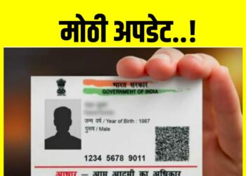 आधारकार्ड बाबत मोठी अपडेट… जाणून घ्या..!