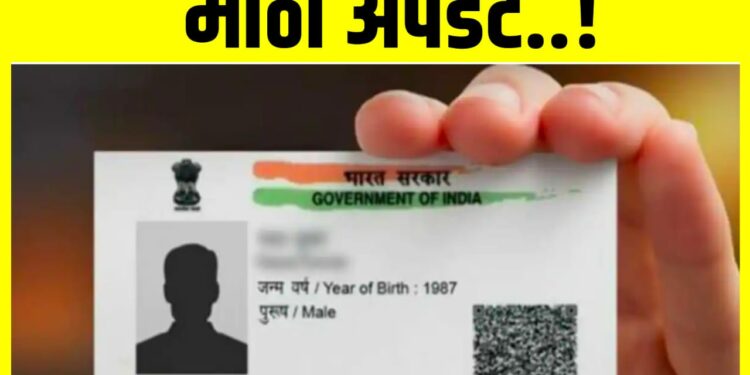 आधारकार्ड बाबत मोठी अपडेट… जाणून घ्या..!