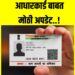 आधारकार्ड बाबत मोठी अपडेट… जाणून घ्या..!