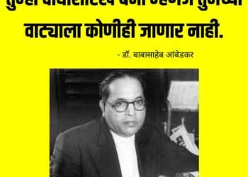 Dr. Babasaheb ambedkar vichar ; डॉ. बाबासाहेब आंबेडकर यांचे सुविचार वाचा…