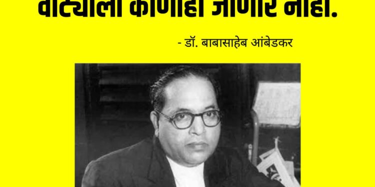 Dr. Babasaheb ambedkar vichar ; डॉ. बाबासाहेब आंबेडकर यांचे सुविचार वाचा…