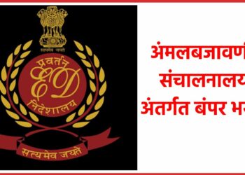 अंमलबजावणी संचालनालय अंतर्गत बंपर भरती ; तब्ब्ल 81 हजार पगार, असा करा अर्ज
