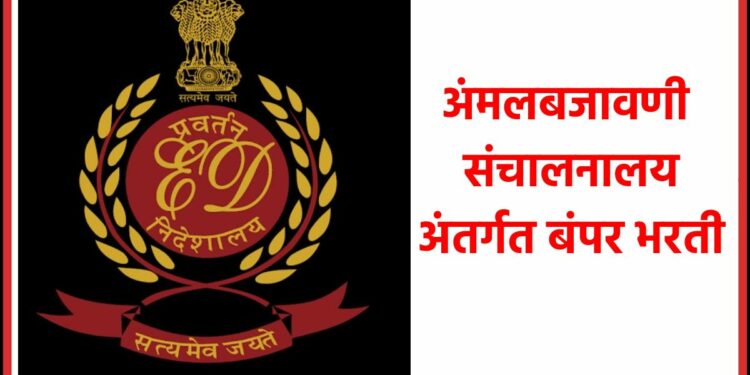 अंमलबजावणी संचालनालय अंतर्गत बंपर भरती ; तब्ब्ल 81 हजार पगार, असा करा अर्ज