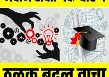 ‘डीएड’ शिक्षण बंद ; नवीन राष्ट्रीय शैक्षणिक धोरण राबविण्यास राज्य शासनाची मान्यता, झाले ‘हे’ मोठे बदल !