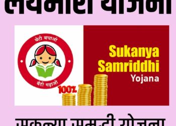 Sukanya Samriddhi Yojna ; …तर तुम्हाला मुलगी १९ वर्षाची झाल्यावर सुमारे 56 लाख मिळतील ; सरकारची लयभारी योजना