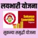 Sukanya Samriddhi Yojna ; …तर तुम्हाला मुलगी १९ वर्षाची झाल्यावर सुमारे 56 लाख मिळतील ; सरकारची लयभारी योजना