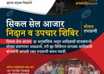 जळगाव येथे सिकल सेल आजारावर निदान व उपचार शिबिराचे आयोजन