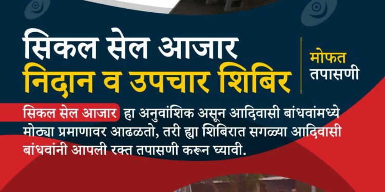 जळगाव येथे सिकल सेल आजारावर निदान व उपचार शिबिराचे आयोजन