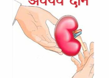 अवयवदान काळाची गरज !