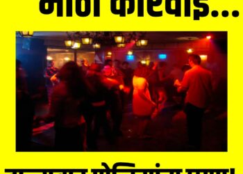 डान्स बारवर छापा, ग्राहकांसह १८ जणांना अटक तर १३ बारबालांची सुटका