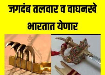 छत्रपती शिवाजी महाराज यांची जगदंब तलवार व वाघनखे भारतात येणार!