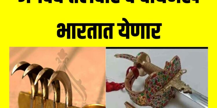 छत्रपती शिवाजी महाराज यांची जगदंब तलवार व वाघनखे भारतात येणार!