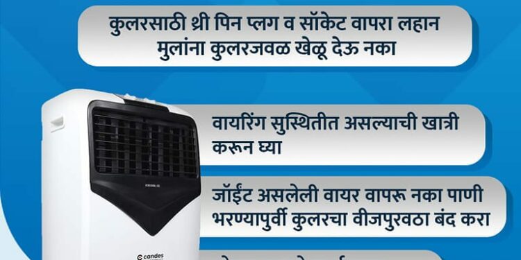 सावधान… उन्हाळ्यात कुलर वापरतांना घ्या ही काळजी, अन्यथा….