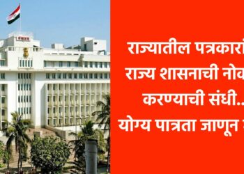 राज्यातील पत्रकारांना राज्य शासनाची नोकरी करण्याची संधी.. योग्य पात्रता जाणून घ्या..