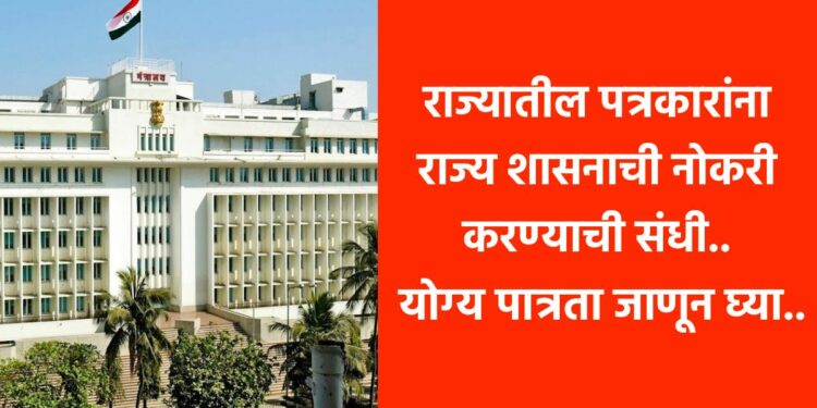 राज्यातील पत्रकारांना राज्य शासनाची नोकरी करण्याची संधी.. योग्य पात्रता जाणून घ्या..