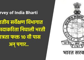 भारतीय सर्वेक्षण विभागात ‘या’ पदाकरिता निघाली भरती ; पात्रता फक्त 10 वी पास अन् पगार..
