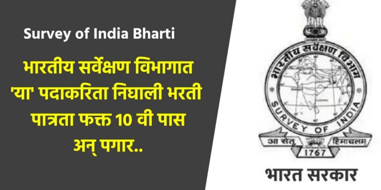 भारतीय सर्वेक्षण विभागात ‘या’ पदाकरिता निघाली भरती ; पात्रता फक्त 10 वी पास अन् पगार..