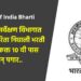 भारतीय सर्वेक्षण विभागात ‘या’ पदाकरिता निघाली भरती ; पात्रता फक्त 10 वी पास अन् पगार..
