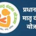 प्रधानमंत्री मातृवंदना योजना नव्या स्वरूपात लागू ; थेट ५ ते ६ हजार रुपये मिळणार, संपूर्ण आवश्यक कागदपत्रांची लिस्ट वाचा…