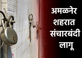 अमळनेर शहरात उद्या ११ वाजेपर्यंत संचारबंदी लागू, त्यामागील कारण जाणून घ्या..