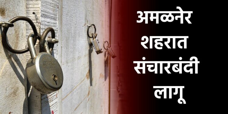 अमळनेर शहरात उद्या ११ वाजेपर्यंत संचारबंदी लागू, त्यामागील कारण जाणून घ्या..