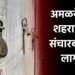 अमळनेर शहरात उद्या ११ वाजेपर्यंत संचारबंदी लागू, त्यामागील कारण जाणून घ्या..