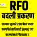 राज्यात सुमारे २०० पेक्षा जास्त वनपरिक्षेत्राधिकारी (RFO) च्या बदल्यांमध्ये गैरप्रकार ?