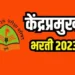 महाराष्ट्रात केंद्रप्रमुख पदाच्या 2384 जागांवर मेगाभरतीची घोषणा : एक लाखाहून अधिक पगार मिळेल