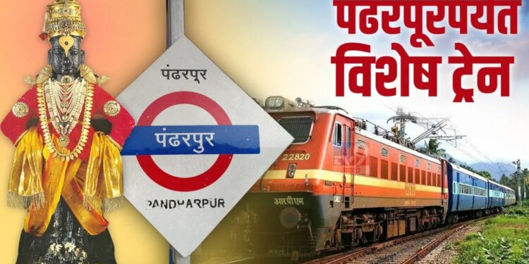 आषाढी एकादशी निमित्त भुसावळ-पंढरपूर विशेष रेल्वे गाडी धावणार ; तारीख आणि वेळ पहा..