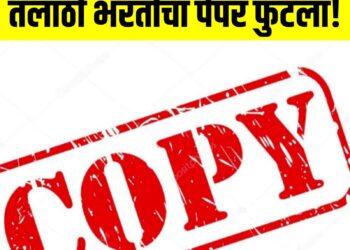 तलाठी भरतीचा पेपर फुटला ; हायटेक पद्धतीने कॉपी पुरवणारा संशयित पोलिसांच्या ताब्यात